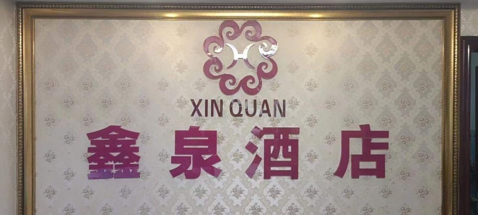 xin'quan Hotel Hotel in China