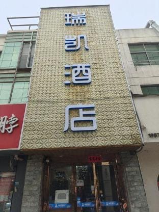 Ruikai Hotel (Shengtai Road Subway Station Branch) Hotel in Nanjing