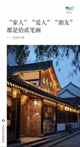 拾贰小院 Hotel in Hangzhou
