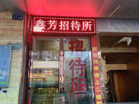 Xinfang Guesthouse Hotel in China