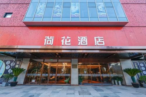 Lotus Hotel 荷花酒店 Hotel in Shanghai