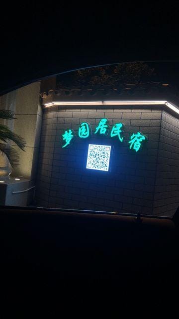 yuyao mengyuanju Guesthouse Hotel in Zhejiang