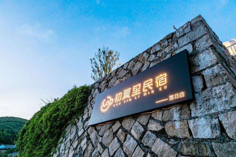 Sunset and Sea View Homestay in Early Summer (Zhangzhou Village Branch) Hotel in Zhejiang