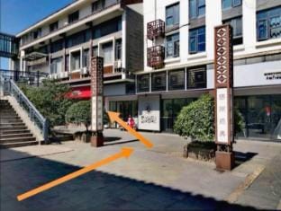 Early March Homestay (Yangzhou Dongguan Street Geyuan Branch) Hotel in Jiangsu