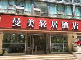 ManMei Hotel (Nanjing South Railway Station Hedingqiao Subway Station Branch) Hotel in Nanjing