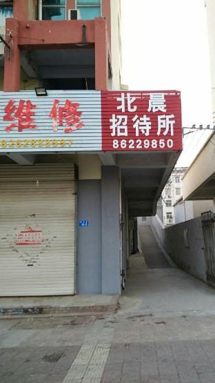 Beichen Guest House (Yiwu Trade City Branch) Hotel in Jiangsu