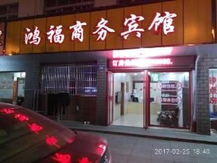Hongfu Business Hotel (Hehua Middle Road Branch) Hotel in Zhejiang