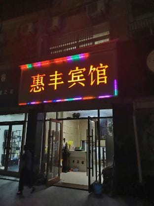 Huifeng Hotel Hotel in Jiangsu