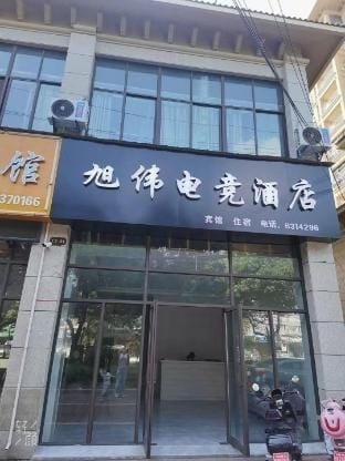 Xuwei E-Sports Hotel Hotel in Zhejiang