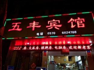 Wufeng Hotel Hotel in Zhejiang
