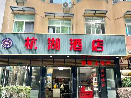 Hanghu Hotel (Xihu Avenue Hefang Street) Hotel in Hangzhou