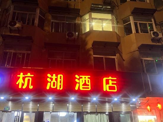 Hanghu Hotel (Xihu Avenue Hefang Street) Hotel in Hangzhou