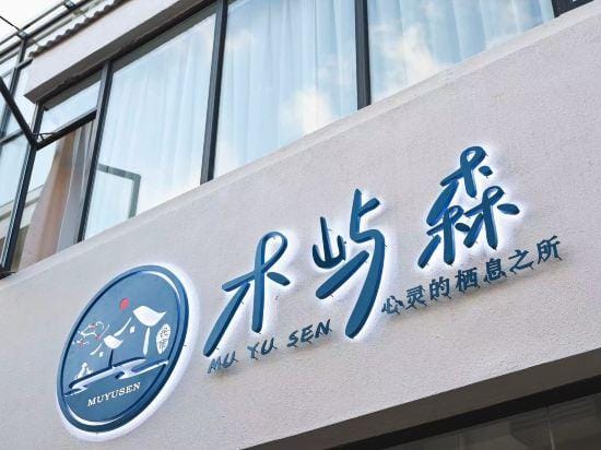Mu Yu Sen Homestay Hotel in China