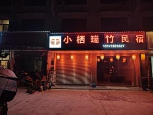 Xiaoqi Ruizhu Homestay (Youbu Ancient Town Branch) Hotel in Zhejiang
