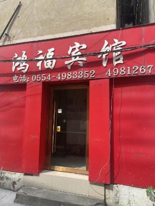 Hongfu Hotel (Changjiang Road Branch) Hotel in Jiangsu