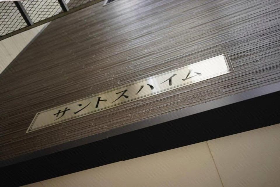 Santos Heim 103 Hotel in Sapporo