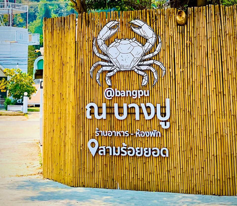 ห้องพัก ณ บางปู Resort in Prachuap Khiri Khan, Thailand