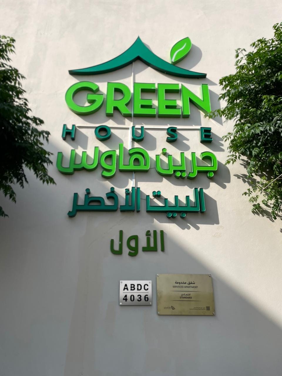 Green House جرين هاوس البيت الاخضر  Lodge in Saudi Arabia
