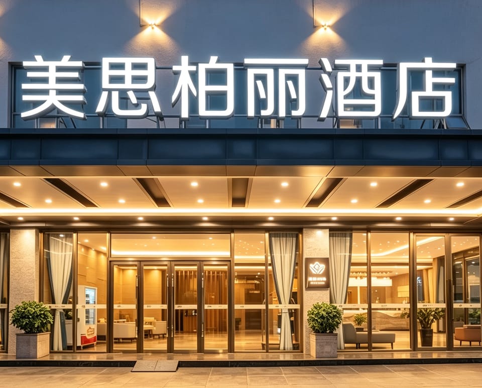 美思柏丽酒店Mizparton Hotel（江门蓬江五邑大学利和广场店） Hotel in Guangzhou