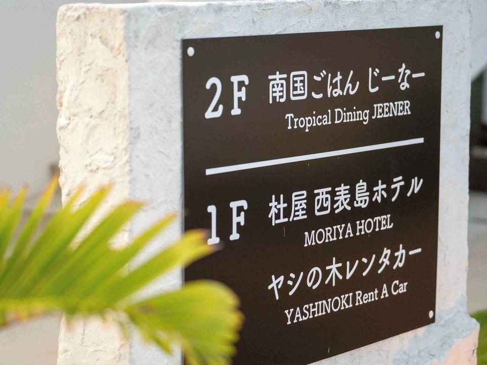 ・[Signboard] The first floor is a hotel, and the second floor is a restaurant. You can spend a special time on the terrace overlooking the sea.
