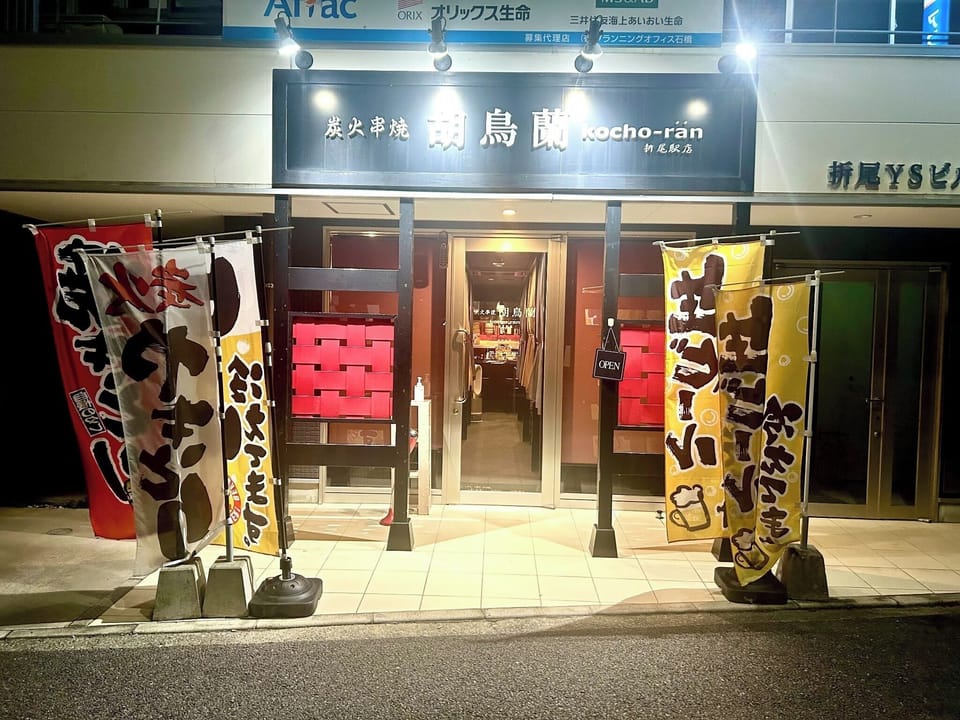 Yakitori restaurant
