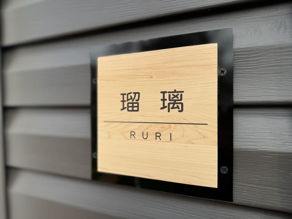 (Ruri)Basic / Open-air bath / Private dog run / Barbecue grill / Non-smoking | WiFi (free), individually decorated, individually furnished, bed sheets