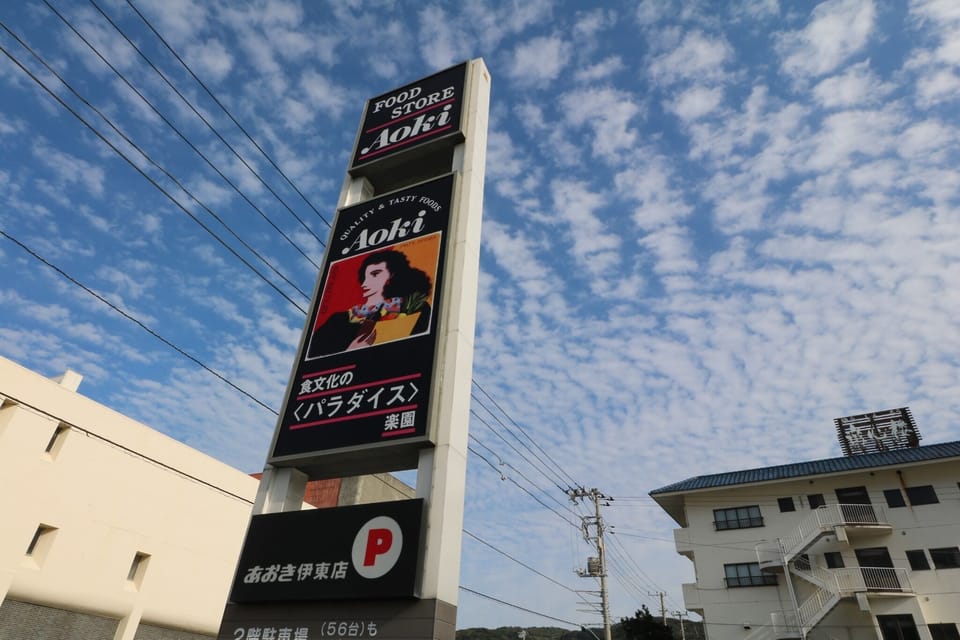 Food store Aoki: 5 minutes on foot